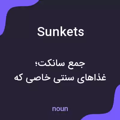 معنی sunkets به فارسی معنی sunkets به فارسی