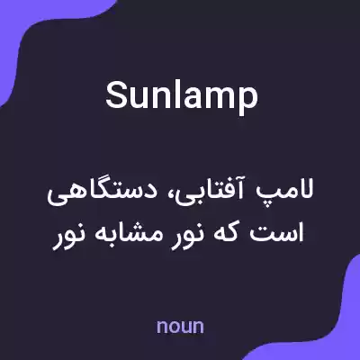 معنی sunlamp به فارسی معنی sunlamp به فارسی