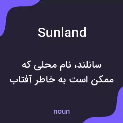 معنی sunland به فارسی معنی sunland به فارسی