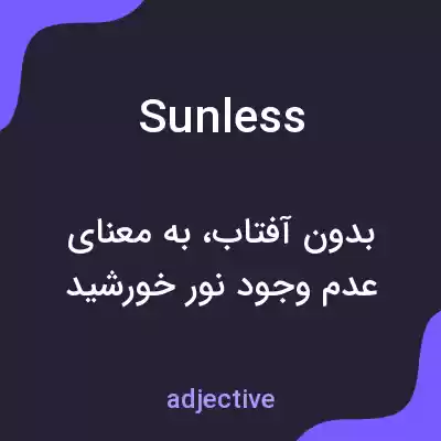 معنی sunless به فارسی معنی sunless به فارسی