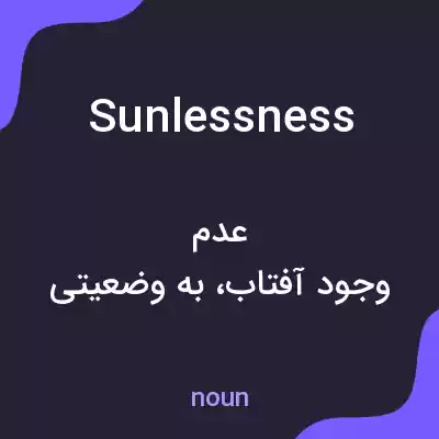 معنی sunlessness به فارسی معنی sunlessness به فارسی