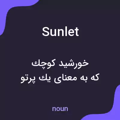 معنی sunlet به فارسی معنی sunlet به فارسی