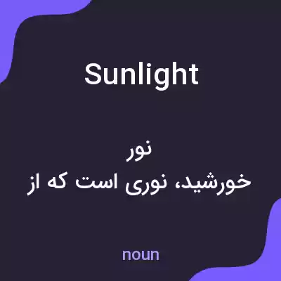 معنی sunlight به فارسی معنی sunlight به فارسی