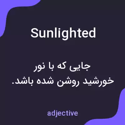 معنی sunlighted به فارسی معنی sunlighted به فارسی