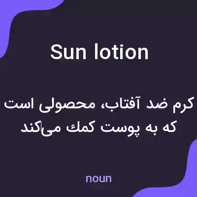 معنی sun lotion به فارسی معنی sun lotion به فارسی