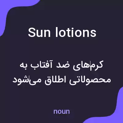 معنی sun lotions به فارسی معنی sun lotions به فارسی