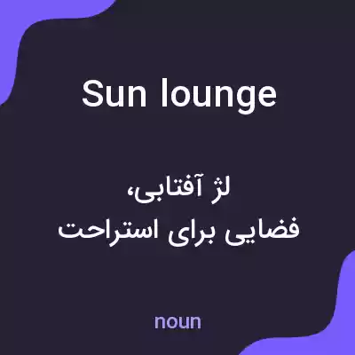 معنی sun lounge به فارسی معنی sun lounge به فارسی
