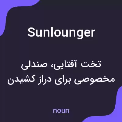 معنی sunlounger به فارسی معنی sunlounger به فارسی