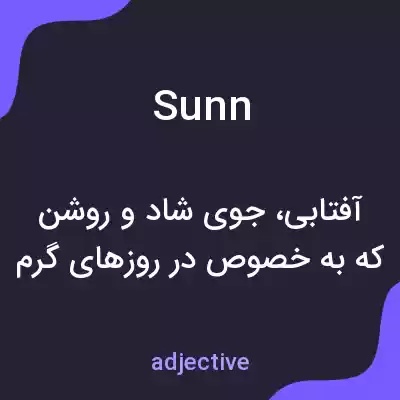 معنی sunn به فارسی معنی sunn به فارسی