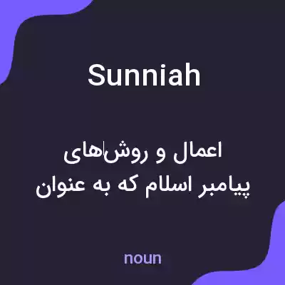 معنی sunniah به فارسی معنی sunniah به فارسی
