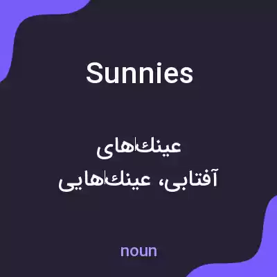 معنی sunnies به فارسی معنی sunnies به فارسی