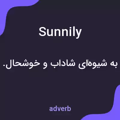 معنی sunnily به فارسی معنی sunnily به فارسی