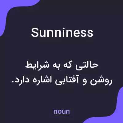 معنی sunniness به فارسی معنی sunniness به فارسی