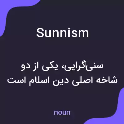 معنی sunnism به فارسی معنی sunnism به فارسی