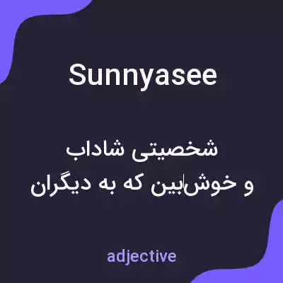 معنی sunnyasee به فارسی معنی sunnyasee به فارسی