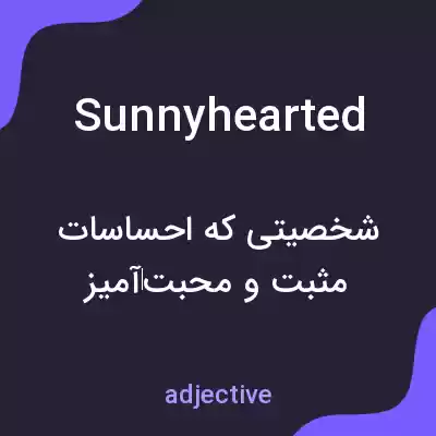 معنی sunnyhearted به فارسی معنی sunnyhearted به فارسی