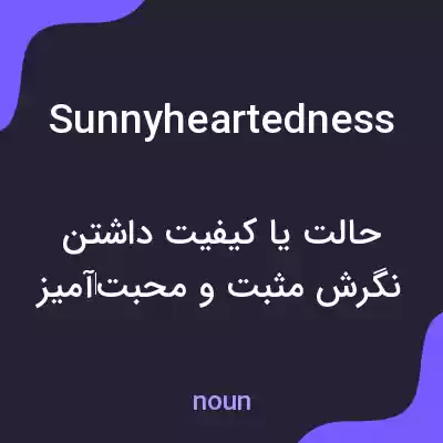 معنی sunnyheartedness به فارسی معنی sunnyheartedness به فارسی