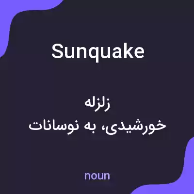 معنی sunquake به فارسی معنی sunquake به فارسی