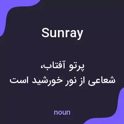 معنی sunray به فارسی معنی sunray به فارسی