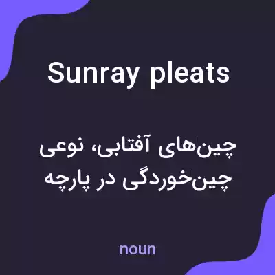 معنی sunray pleats به فارسی معنی sunray pleats به فارسی