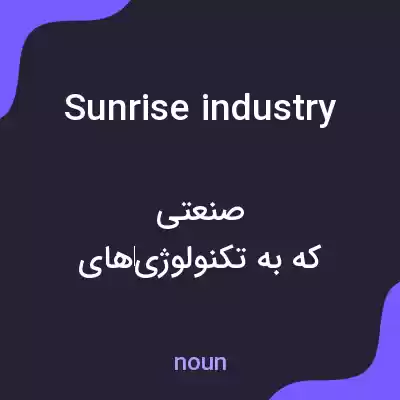 معنی sunrise industry به فارسی معنی sunrise industry به فارسی