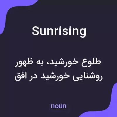 معنی sunrising به فارسی معنی sunrising به فارسی