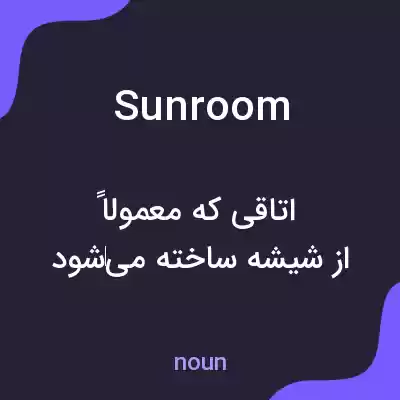معنی sunroom به فارسی