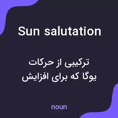 معنی sun salutation به فارسی معنی sun salutation به فارسی