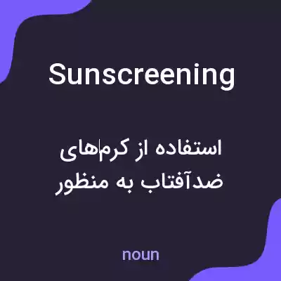معنی sunscreening به فارسی معنی sunscreening به فارسی