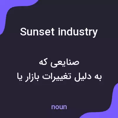 معنی sunset industry به فارسی معنی sunset industry به فارسی