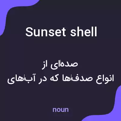 معنی sunset shell به فارسی