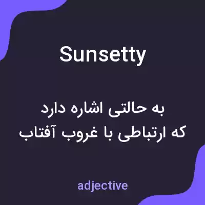 معنی sunsetty به فارسی