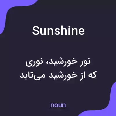 معنی sunshine به فارسی معنی sunshine به فارسی