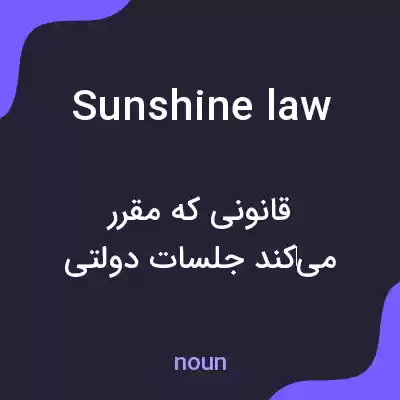 معنی sunshine law به فارسی معنی sunshine law به فارسی