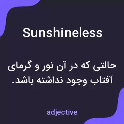 معنی sunshineless به فارسی معنی sunshineless به فارسی
