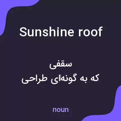 معنی sunshine roof به فارسی معنی sunshine roof به فارسی