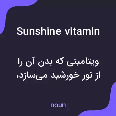 معنی sunshine vitamin به فارسی معنی sunshine vitamin به فارسی