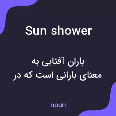 معنی sunshower به فارسی معنی sunshower به فارسی