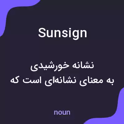 معنی sun sign به فارسی معنی sun sign به فارسی