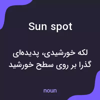 معنی sunspot به فارسی معنی sunspot به فارسی