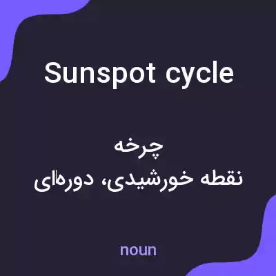 معنی sunspot cycle به فارسی معنی sunspot cycle به فارسی
