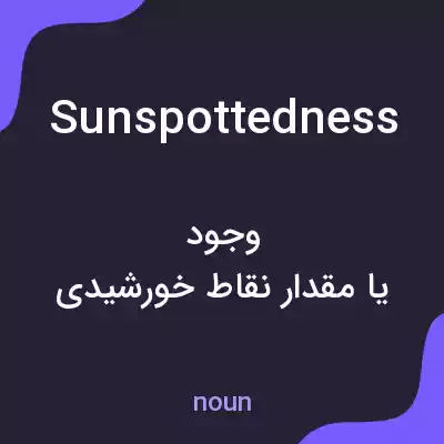 معنی sunspottedness به فارسی معنی sunspottedness به فارسی