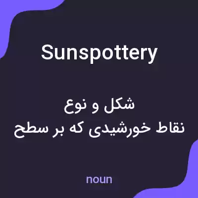 معنی sunspottery به فارسی معنی sunspottery به فارسی
