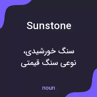 معنی sunstone به فارسی معنی sunstone به فارسی