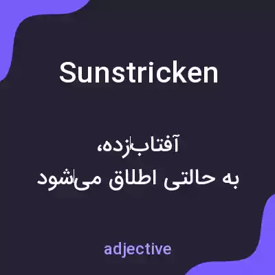 معنی sunstricken به فارسی معنی sunstricken به فارسی