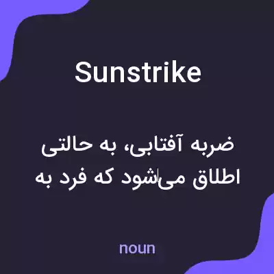 معنی sunstrike به فارسی