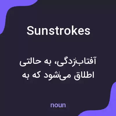 معنی sunstrokes به فارسی معنی sunstrokes به فارسی