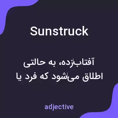 معنی sunstruck به فارسی معنی sunstruck به فارسی