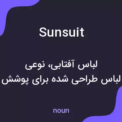 معنی sunsuit به فارسی معنی sunsuit به فارسی