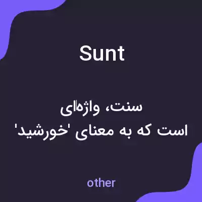 معنی sunt به فارسی معنی sunt به فارسی